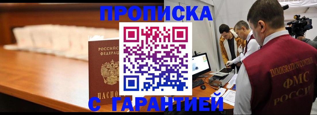 прописка гарантия в Спасске-Дальнем